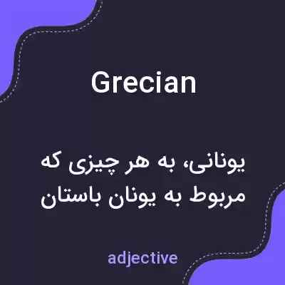 معنی grecian به فارسی معنی grecian به فارسی