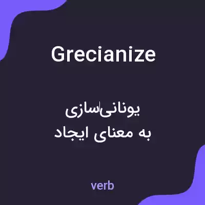 معنی grecianize به فارسی معنی grecianize به فارسی