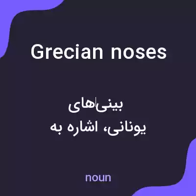 معنی grecian noses به فارسی معنی grecian noses به فارسی