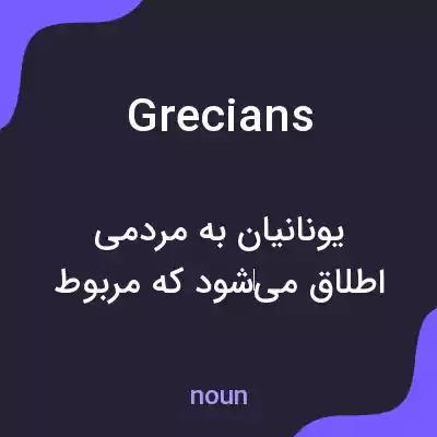 معنی grecians به فارسی معنی grecians به فارسی