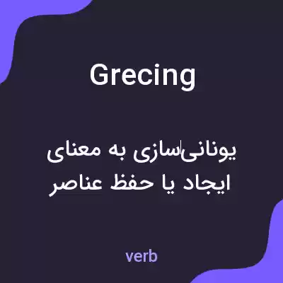 معنی grecing به فارسی معنی grecing به فارسی