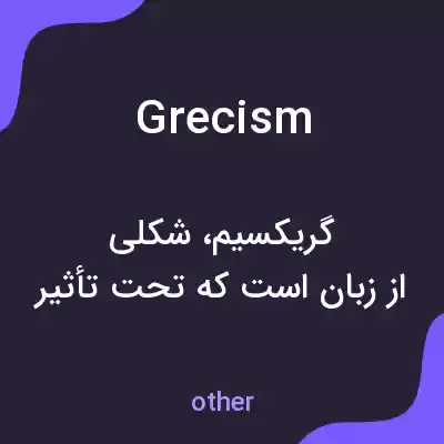 معنی grecism به فارسی معنی grecism به فارسی