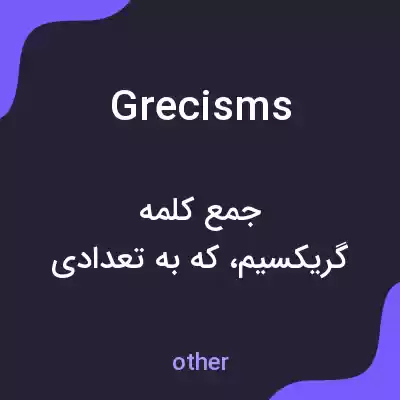 معنی grecisms به فارسی معنی grecisms به فارسی