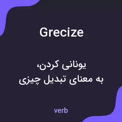 معنی grecize به فارسی