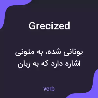 معنی grecized به فارسی معنی grecized به فارسی