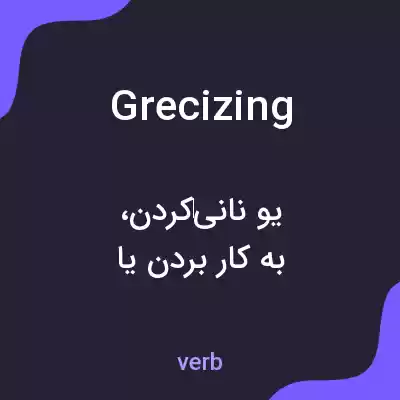 معنی grecizing به فارسی معنی grecizing به فارسی