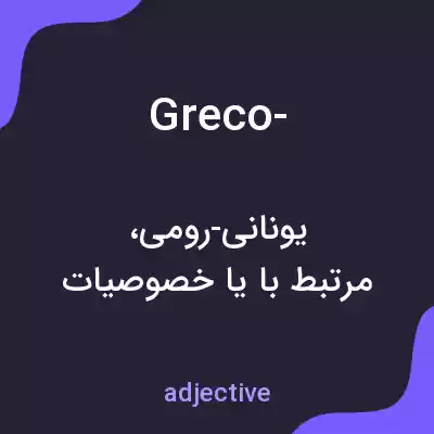 معنی greco- به فارسی معنی greco- به فارسی