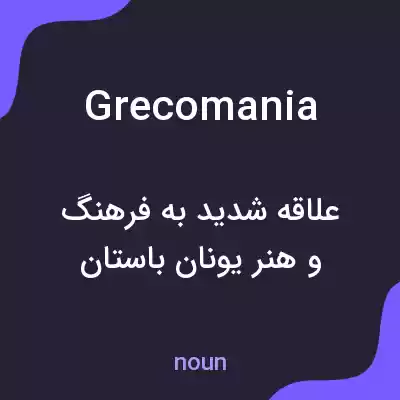 معنی grecomania به فارسی معنی grecomania به فارسی