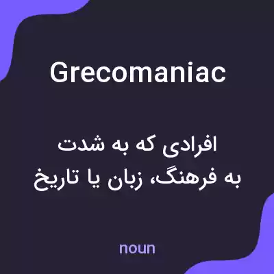 معنی grecomaniac به فارسی معنی grecomaniac به فارسی