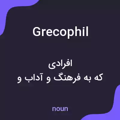 معنی grecophil به فارسی معنی grecophil به فارسی