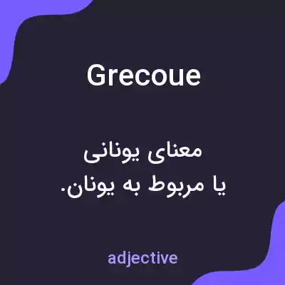 معنی grecoue به فارسی معنی grecoue به فارسی