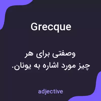 معنی grecque به فارسی معنی grecque به فارسی