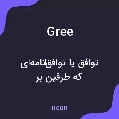 معنی gree به فارسی معنی gree به فارسی