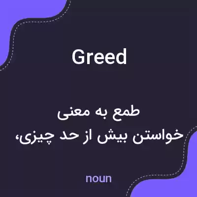 معنی greed به فارسی معنی greed به فارسی