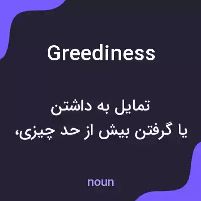 معنی greediness به فارسی