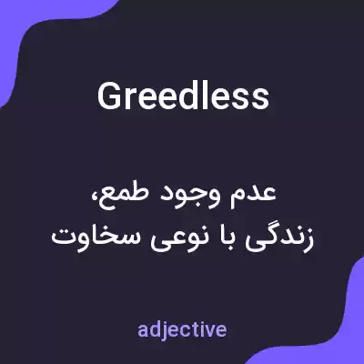 معنی greedless به فارسی