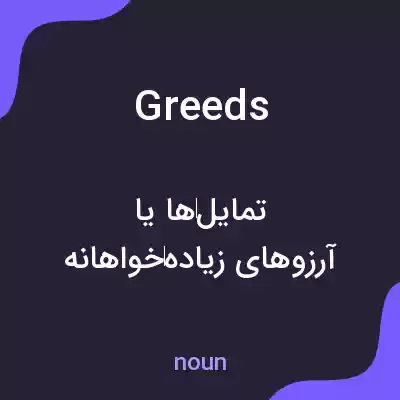 معنی greeds به فارسی