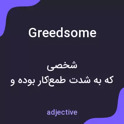 معنی greedsome به فارسی