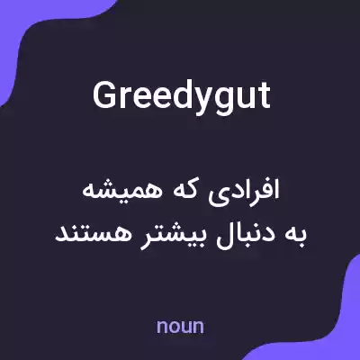 معنی greedygut به فارسی