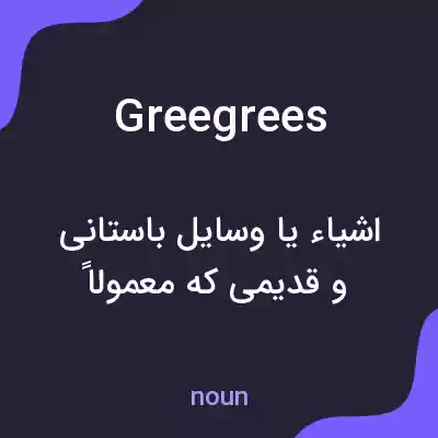 معنی greegrees به فارسی
