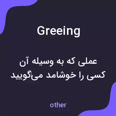 معنی greeing به فارسی