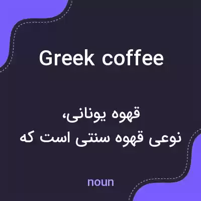 معنی greek coffee به فارسی