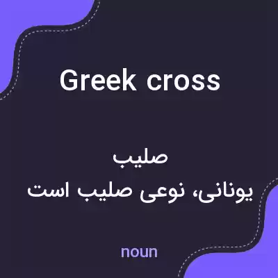 معنی greek cross به فارسی