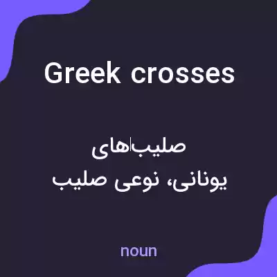 معنی greek crosses به فارسی معنی greek crosses به فارسی