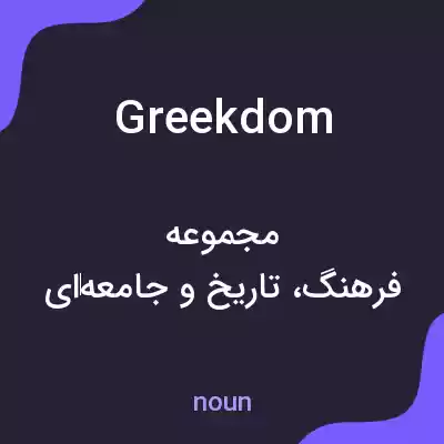 معنی greekdom به فارسی معنی greekdom به فارسی