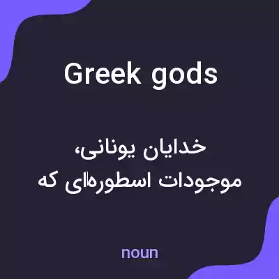 معنی greek gods به فارسی معنی greek gods به فارسی