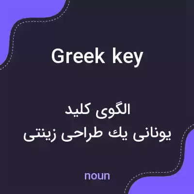 معنی greek key به فارسی معنی greek key به فارسی
