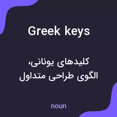 معنی greek keys به فارسی معنی greek keys به فارسی