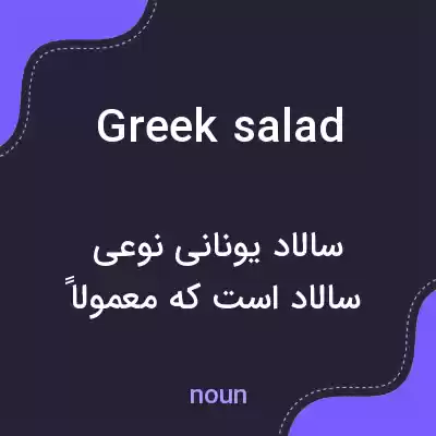 معنی greek salad به فارسی معنی greek salad به فارسی