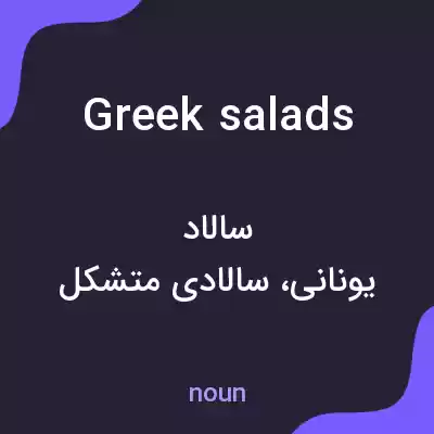معنی greek salads به فارسی معنی greek salads به فارسی