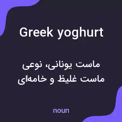 معنی greek yoghurt به فارسی معنی greek yoghurt به فارسی