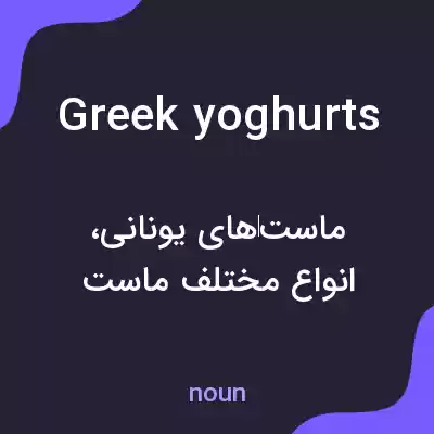 معنی greek yoghurts به فارسی معنی greek yoghurts به فارسی