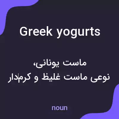 معنی greek yogurts به فارسی معنی greek yogurts به فارسی