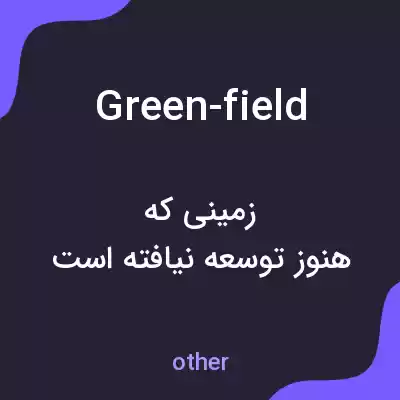 معنی green-field به فارسی معنی green-field به فارسی