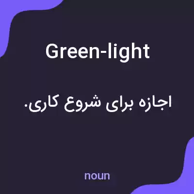 معنی green-light به فارسی معنی green-light به فارسی
