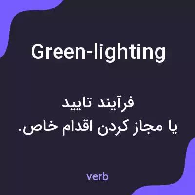 معنی green-lighting به فارسی معنی green-lighting به فارسی