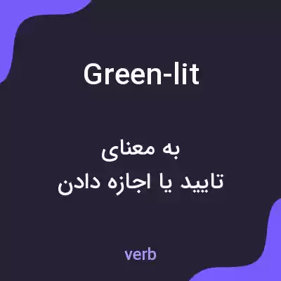 معنی green-lit به فارسی معنی green-lit به فارسی
