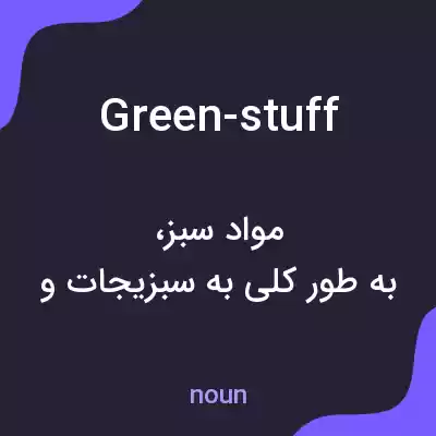 معنی green-stuff به فارسی معنی green-stuff به فارسی