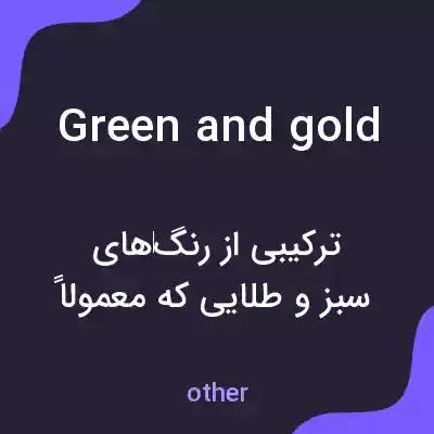 معنی green and gold به فارسی معنی green and gold به فارسی