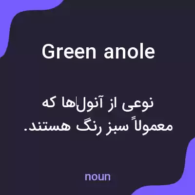 معنی green anole به فارسی
