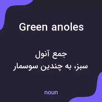 معنی green anoles به فارسی معنی green anoles به فارسی