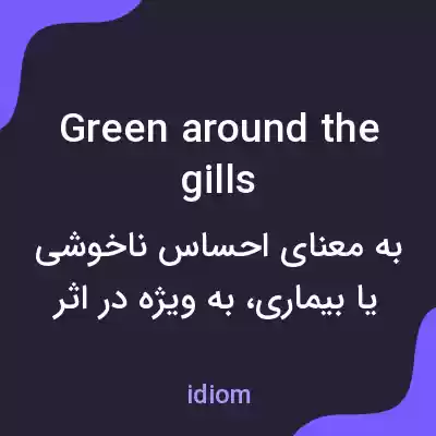 معنی green around the gills به فارسی معنی green around the gills به فارسی