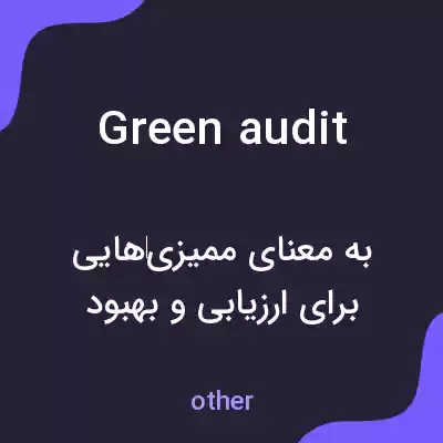 معنی green audit به فارسی معنی green audit به فارسی