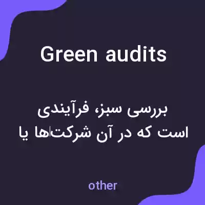 معنی green audits به فارسی معنی green audits به فارسی