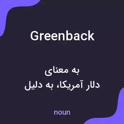 معنی greenback به فارسی معنی greenback به فارسی