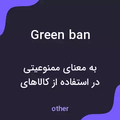 معنی green ban به فارسی معنی green ban به فارسی